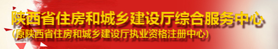 陜西省住房和城鄉(xiāng)建設廳綜合服務中心